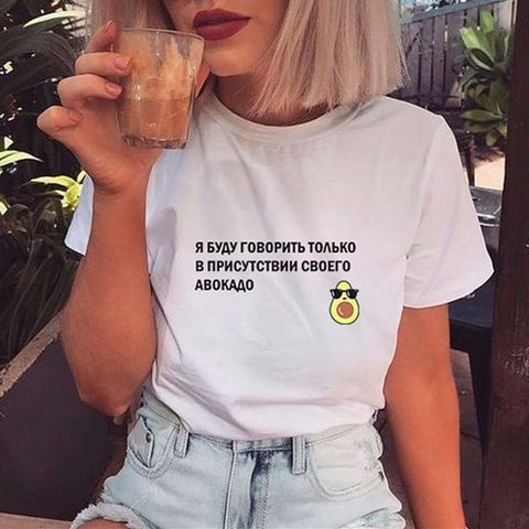 Women Fun T-shirt Russian Inscriptions I Will Only Speak In The Presence Of My Avocado Tee Clipart T-shirts With Slogans Female